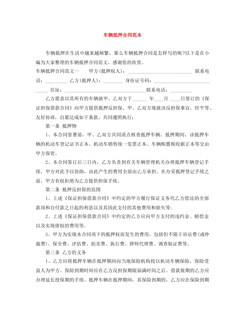 车辆抵押合同范本 _第1页