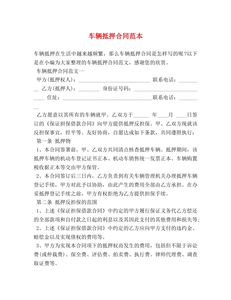 车辆抵押合同范本 (2) _第1页