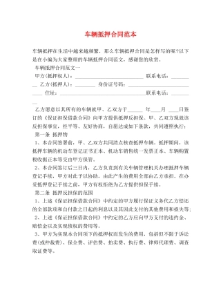 车辆抵押合同范本 (2) 