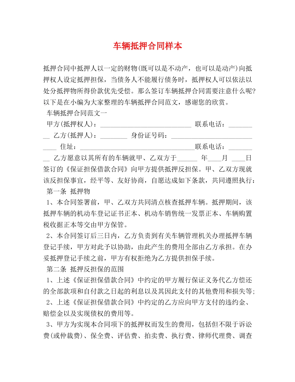 车辆抵押合同样本 _第1页