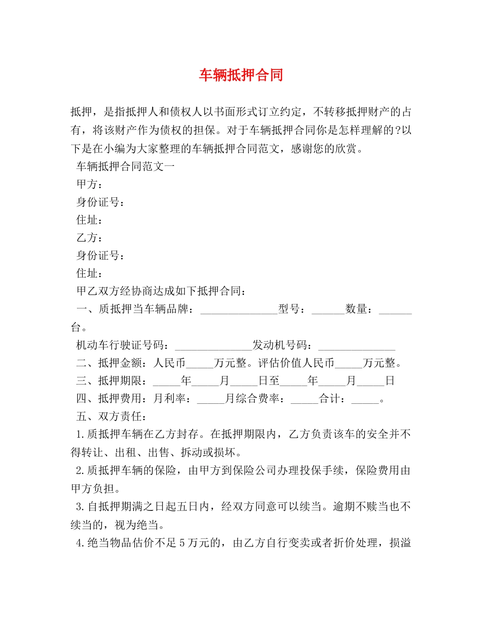 车辆抵押合同 _第1页