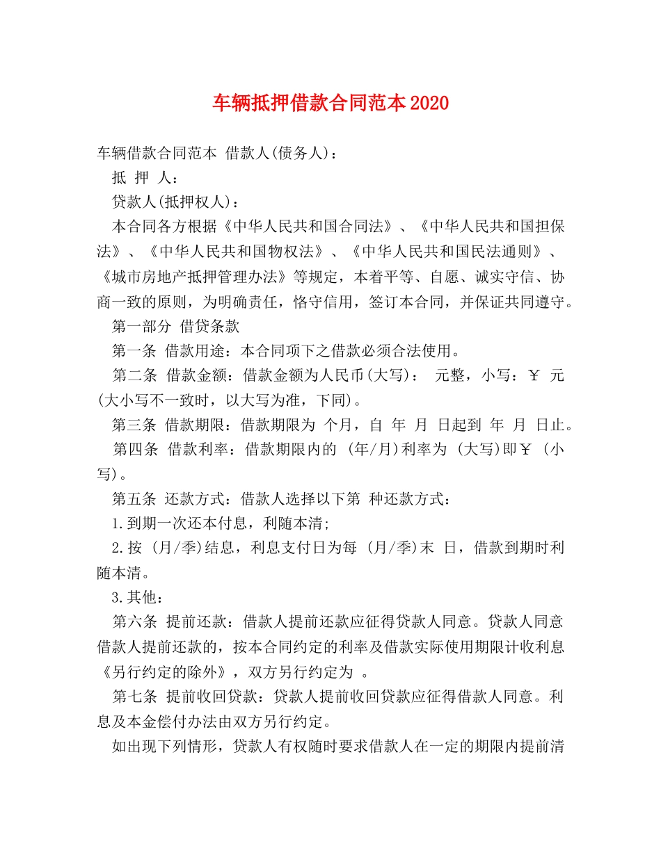 车辆抵押借款合同范本2024 _第1页