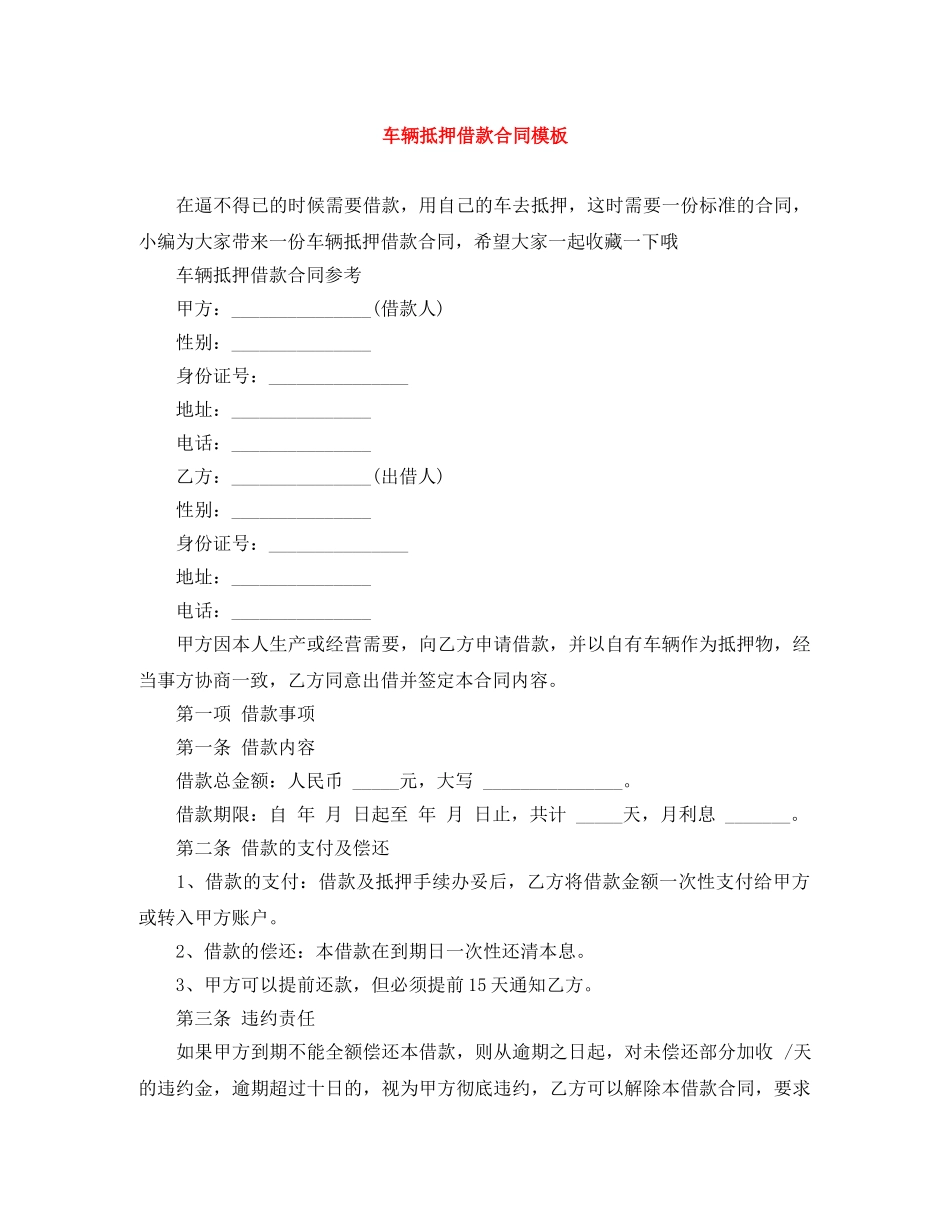 车辆抵押借款合同模板 _第1页