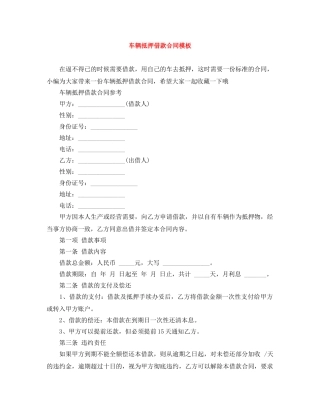 车辆抵押借款合同模板 
