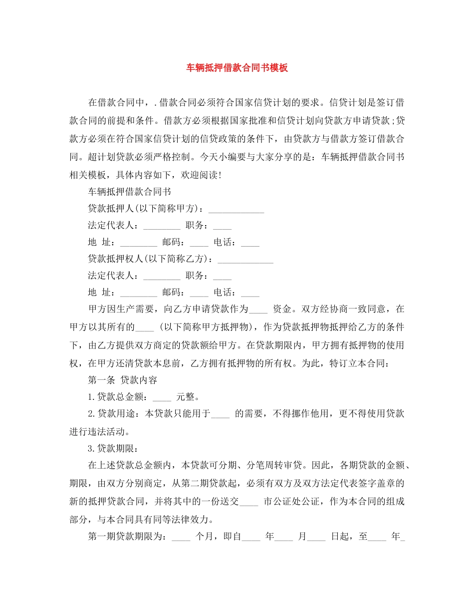 车辆抵押借款合同书模板 _第1页