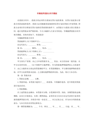 车辆抵押借款合同书模板 