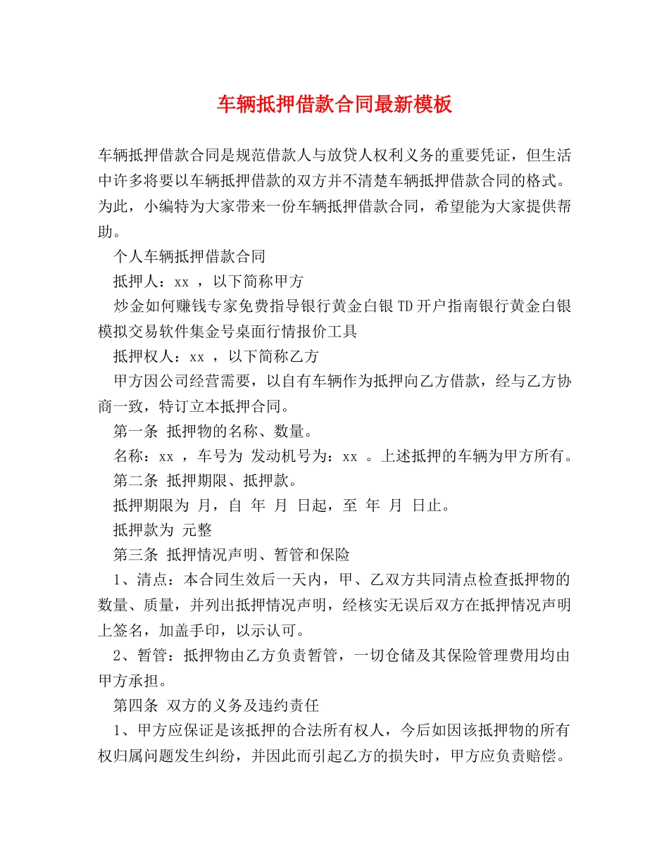 车辆抵押借款合同最新模板 _第1页