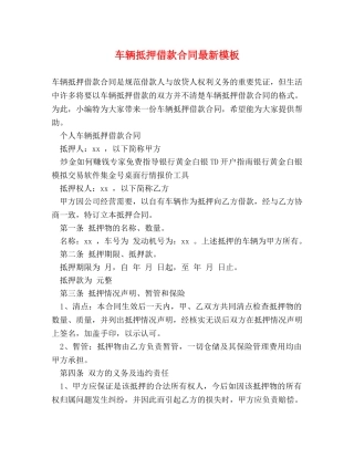 车辆抵押借款合同最新模板 