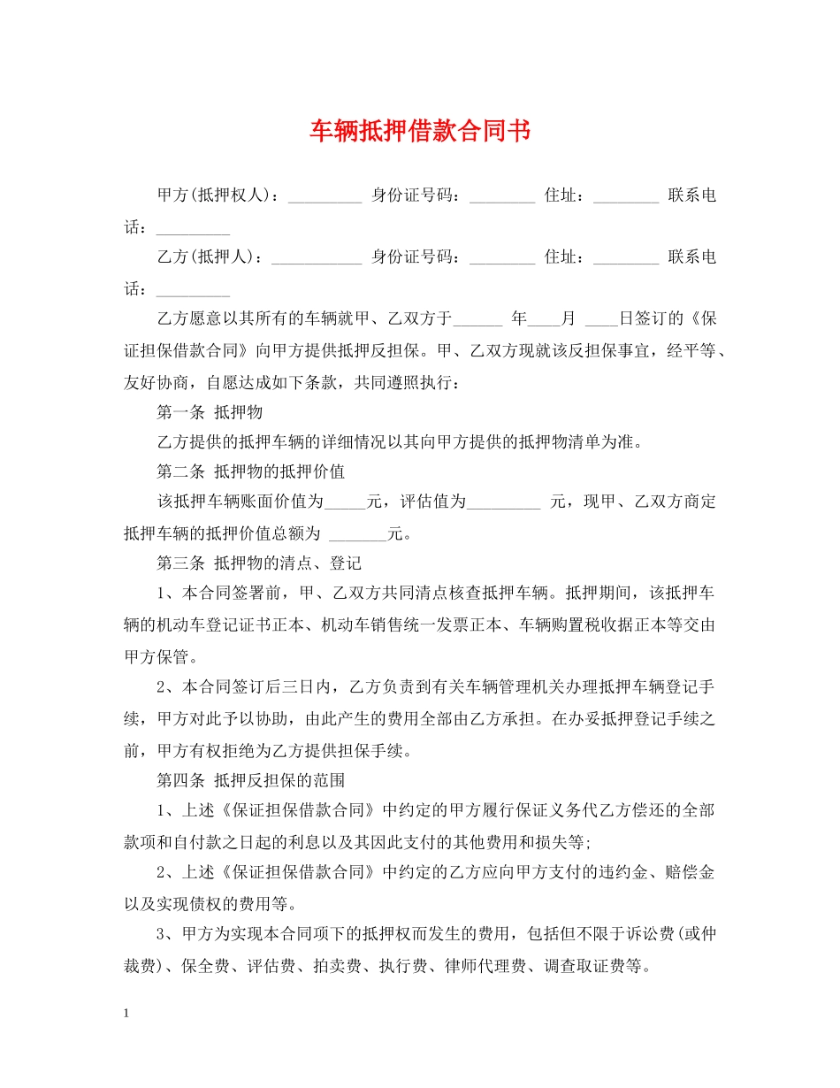 车辆抵押借款合同书 _第1页