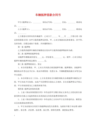 车辆抵押借款合同书 