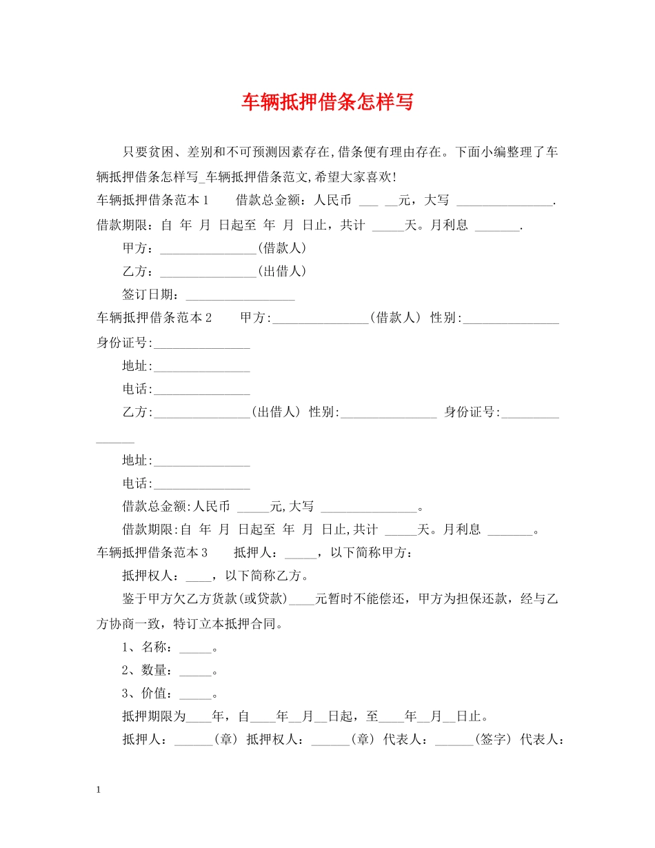 车辆抵押借条怎样写 _第1页