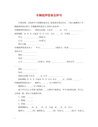 车辆抵押借条怎样写 
