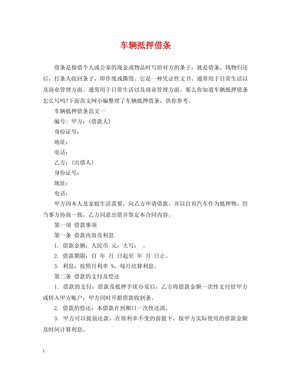 车辆抵押借条 _第1页