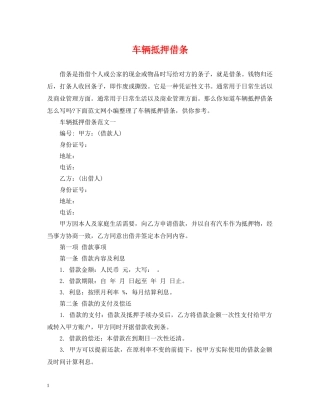 车辆抵押借条 