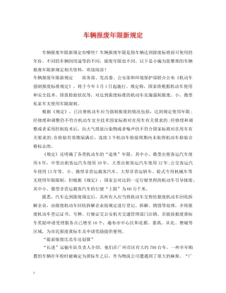 车辆报废年限新规定 