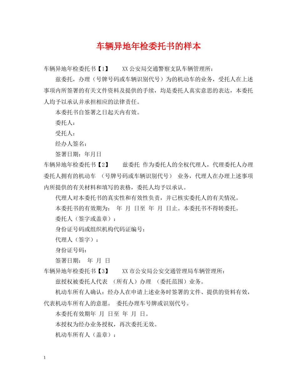 车辆异地年检委托书的样本 _第1页