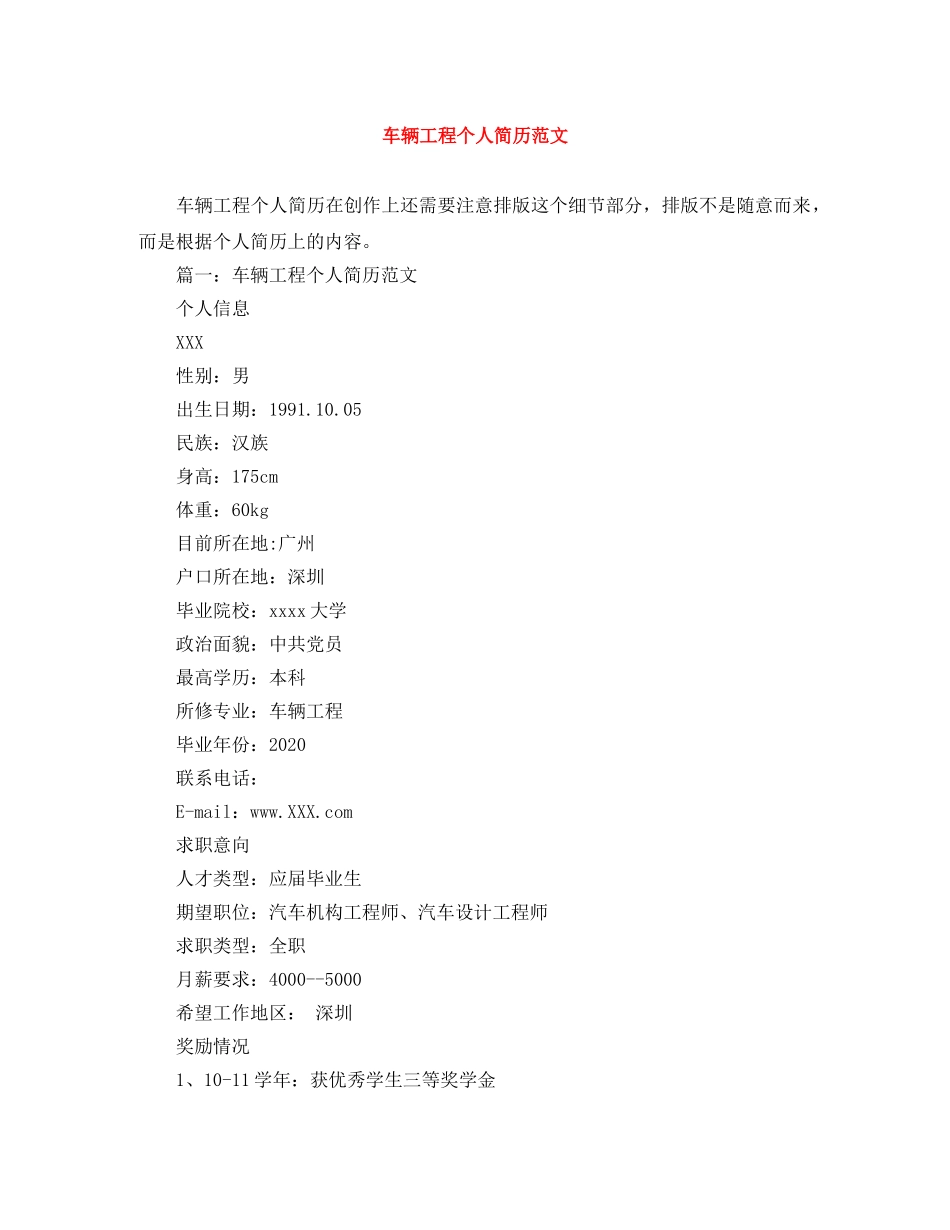 车辆工程个人简历范文 _第1页