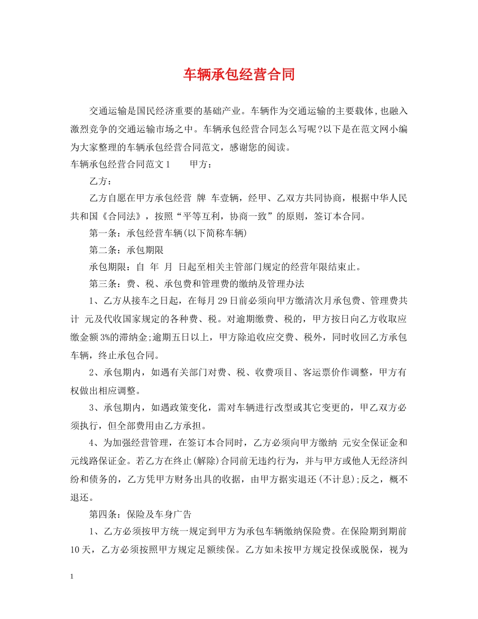 车辆承包经营合同2 _第1页