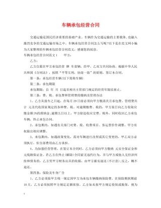 车辆承包经营合同2 