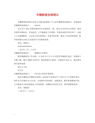 车辆报废处理请示 