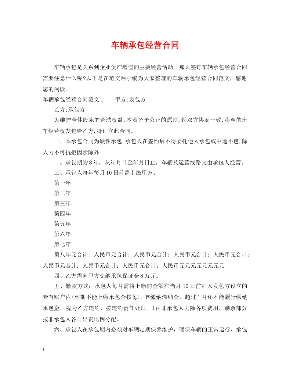 车辆承包经营合同 _第1页