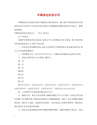 车辆承包经营合同 