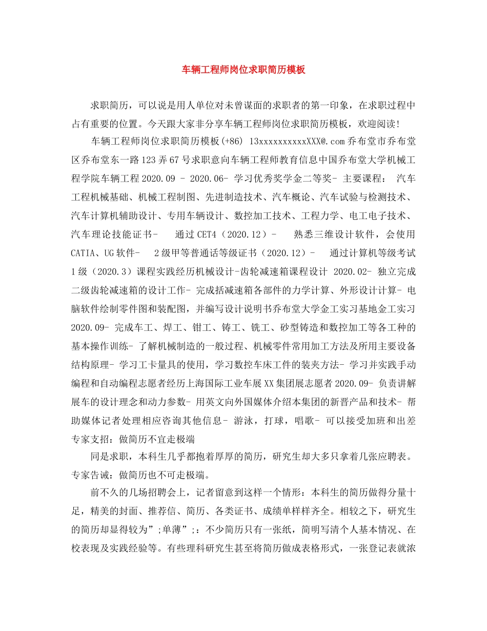 车辆工程师岗位求职简历模板 _第1页