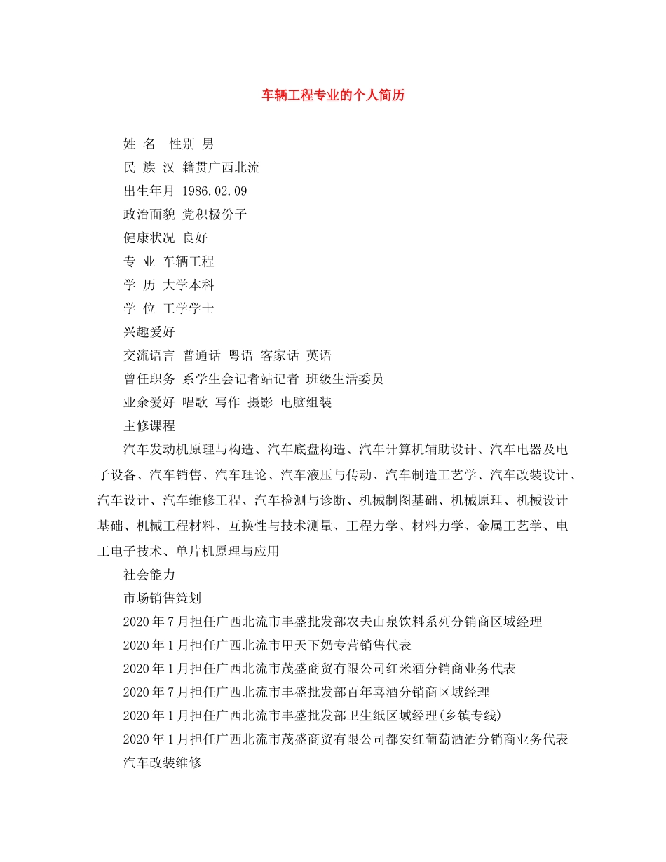 车辆工程专业的个人简历 _第1页