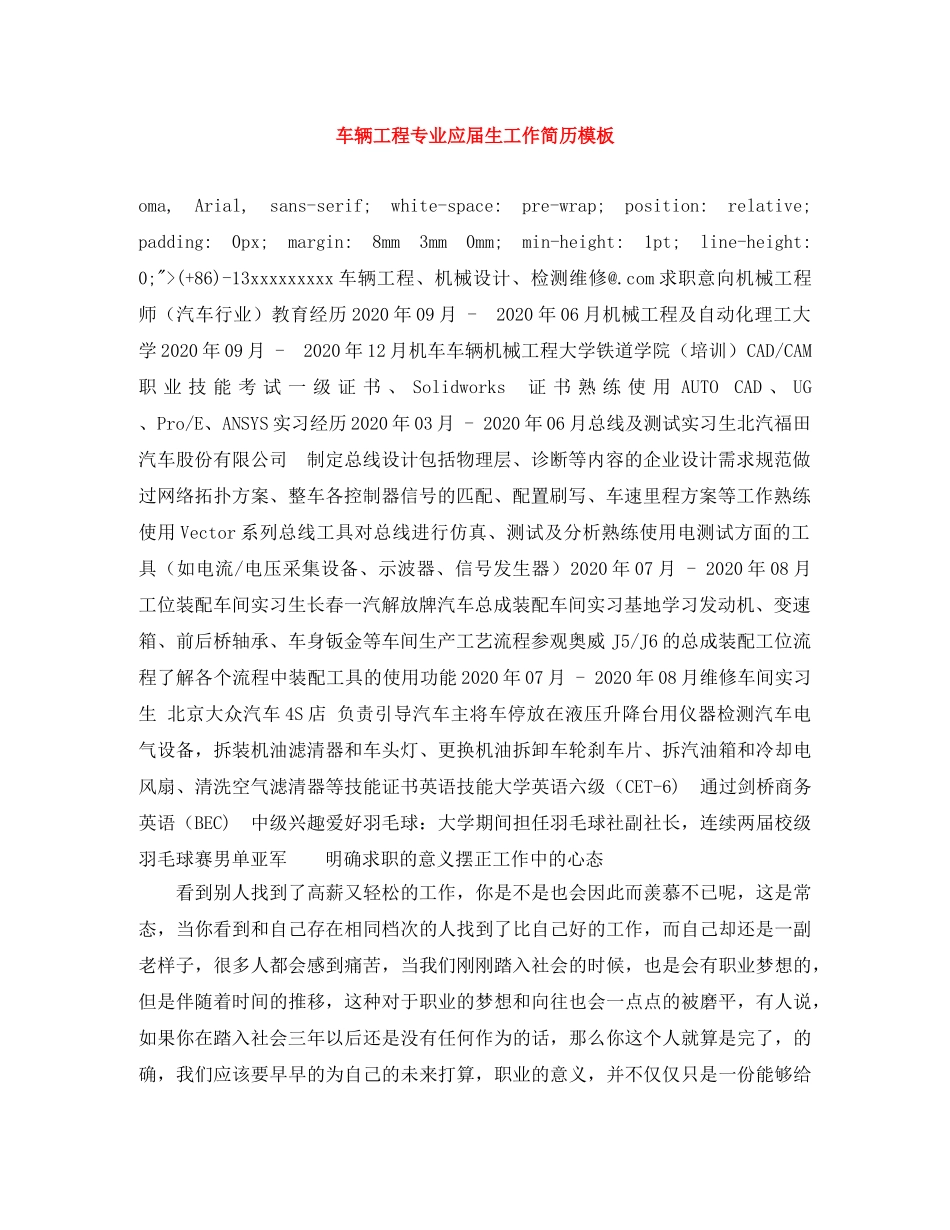车辆工程专业应届生工作简历模板 _第1页