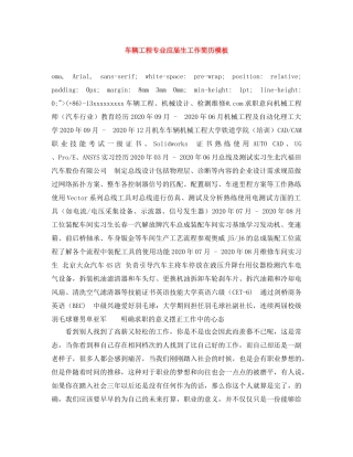 车辆工程专业应届生工作简历模板 