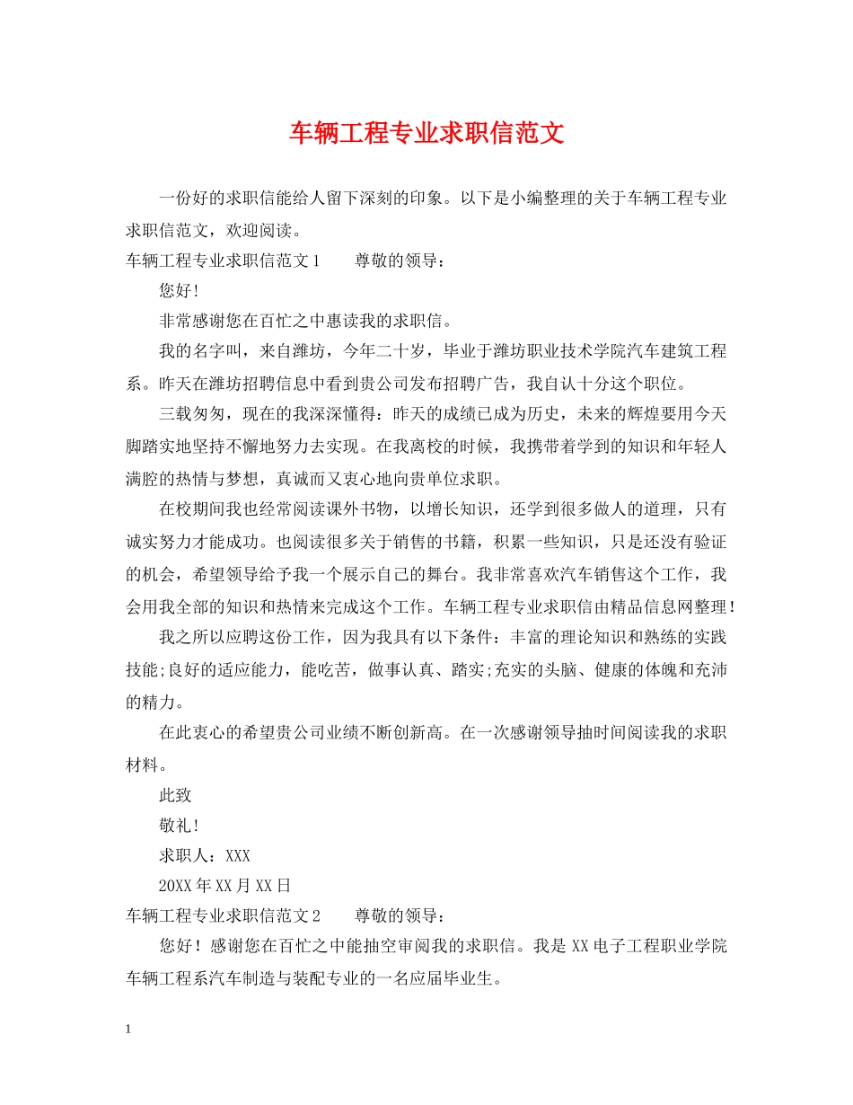 车辆工程专业求职信范文 _第1页