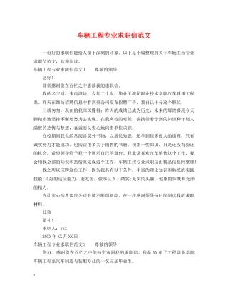 车辆工程专业求职信范文 