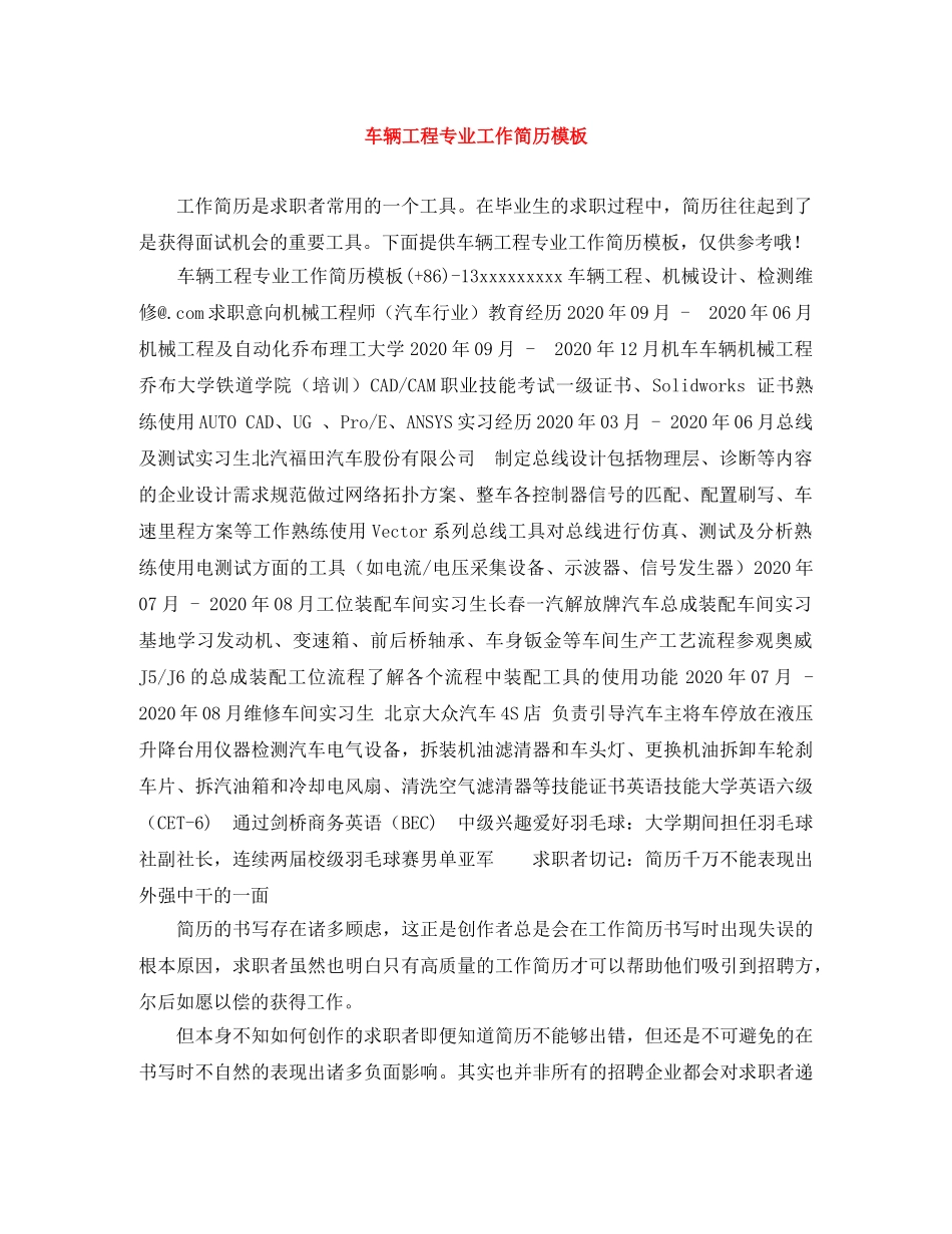 车辆工程专业工作简历模板 _第1页