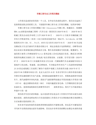 车辆工程专业工作简历模板 
