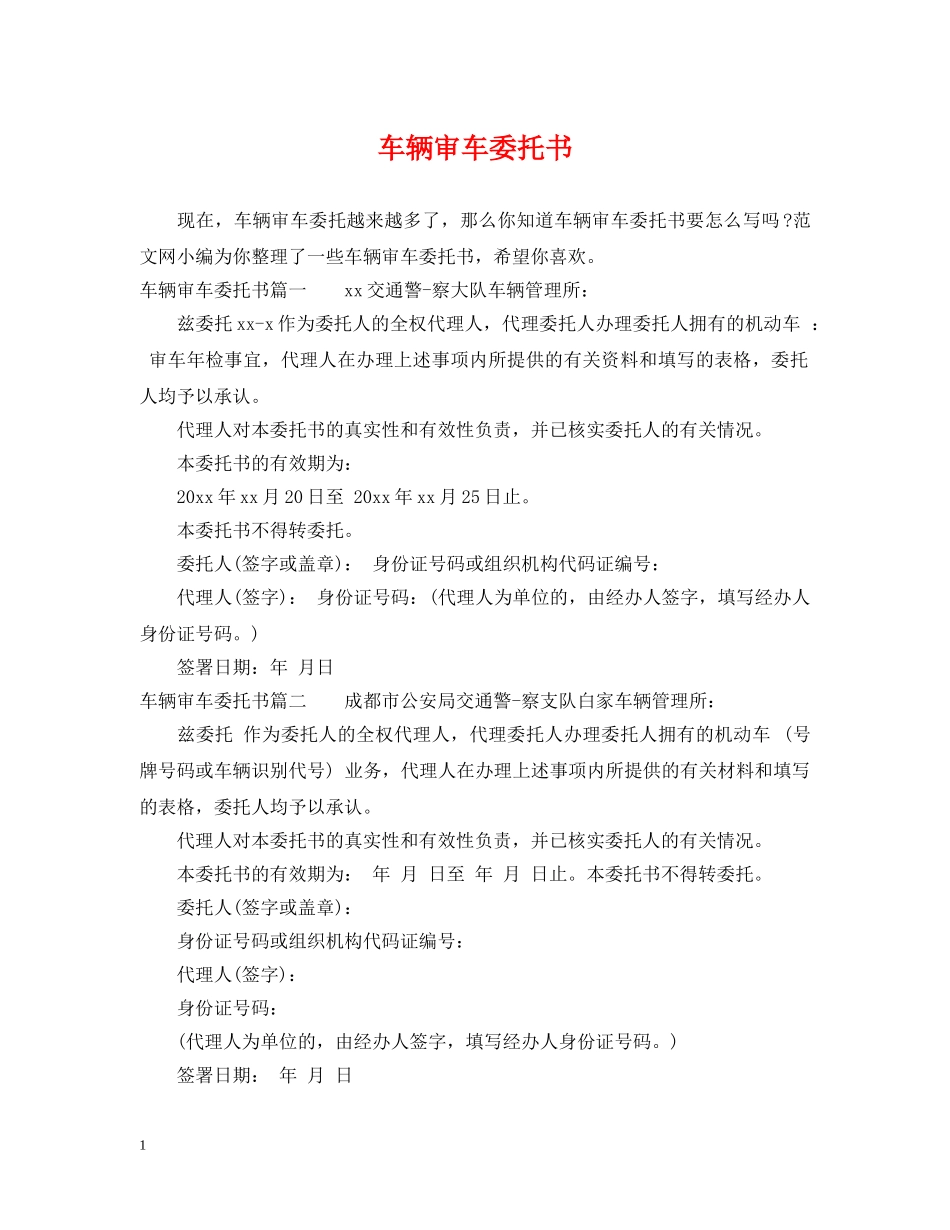 车辆审车委托书 _第1页