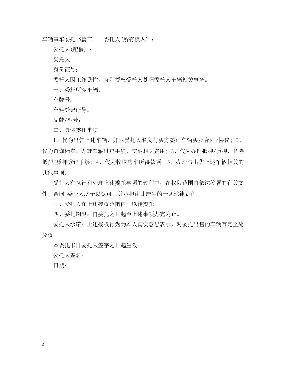 车辆审车委托书 _第2页