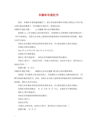 车辆审车委托书 