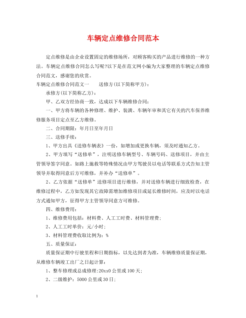 车辆定点维修合同范本 _第1页