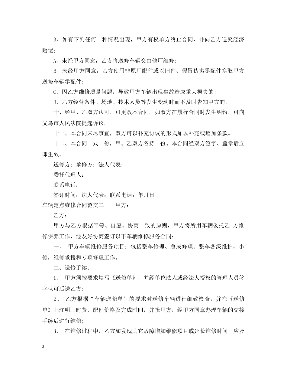 车辆定点维修合同范本 _第3页
