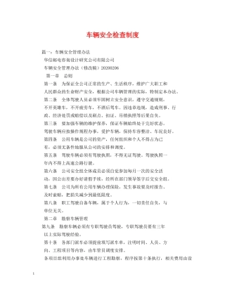 车辆安全检查制度 
