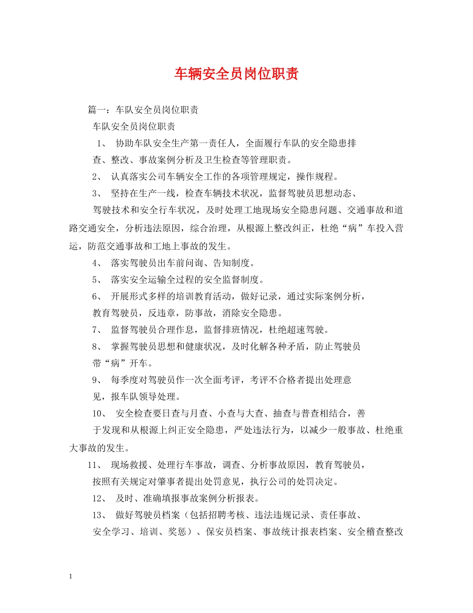 车辆安全员岗位职责 _第1页