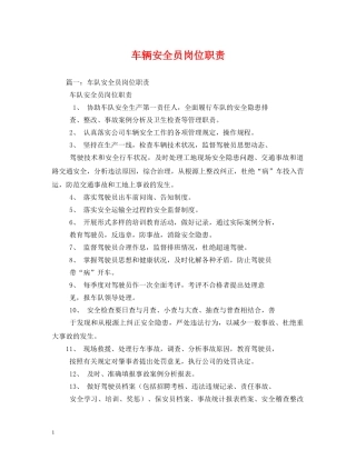 车辆安全员岗位职责 