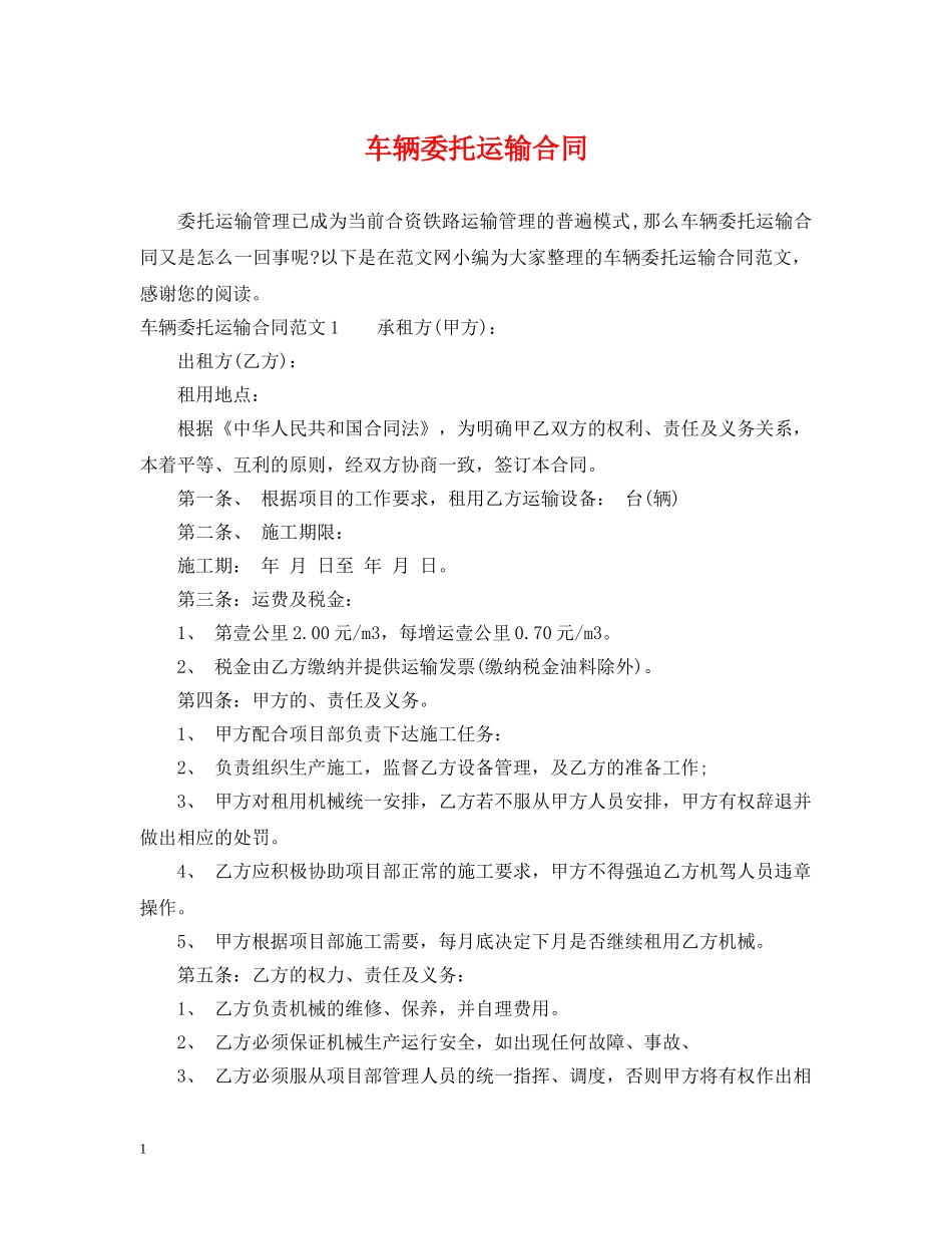 车辆委托运输合同 _第1页
