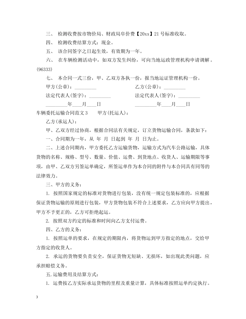 车辆委托运输合同 _第3页