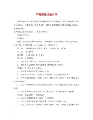 车辆委托运输合同 