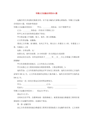 车辆土方运输合同范本4篇 
