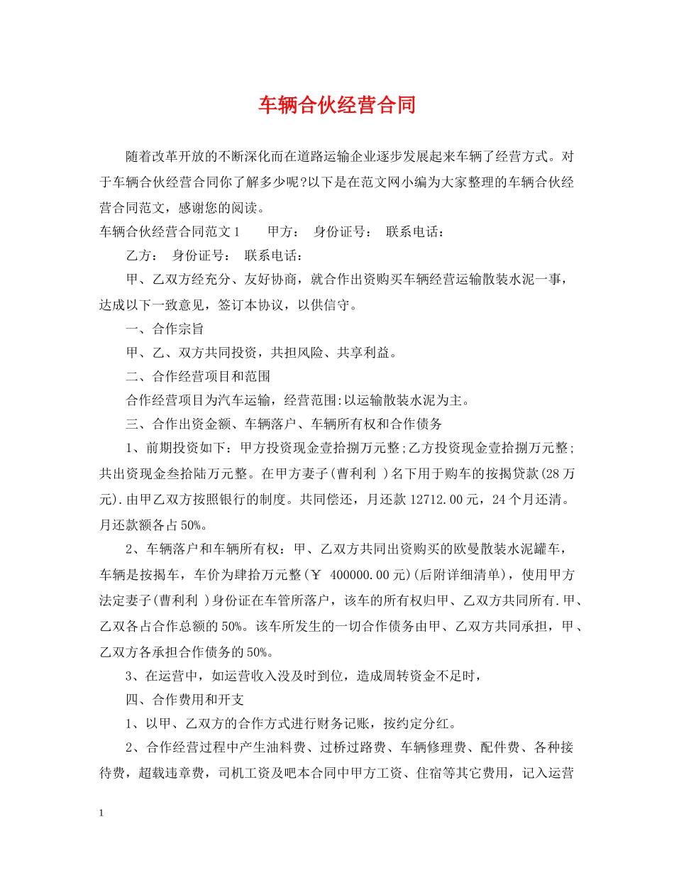 车辆合伙经营合同 _第1页