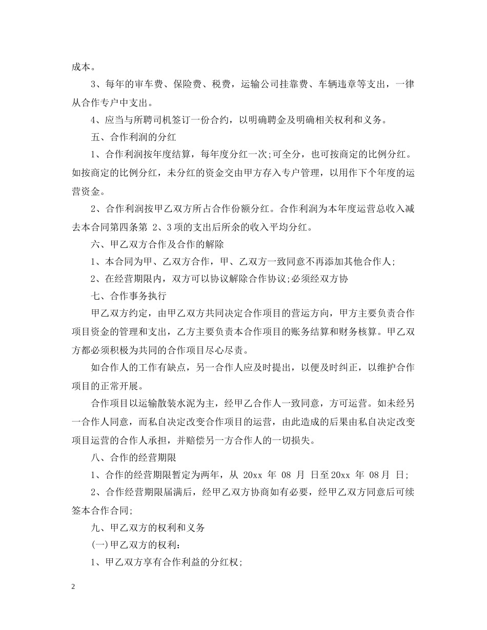 车辆合伙经营合同 _第2页