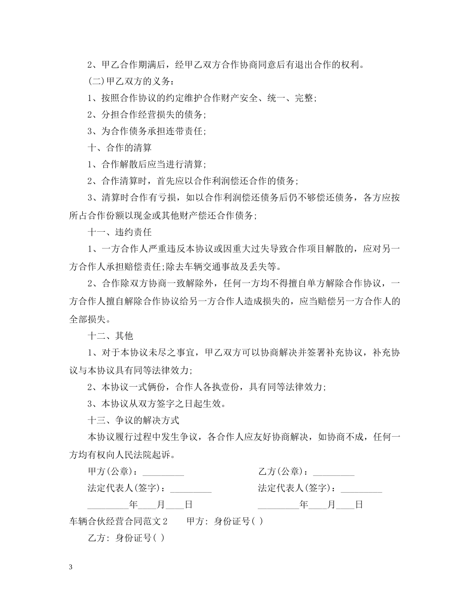 车辆合伙经营合同 _第3页