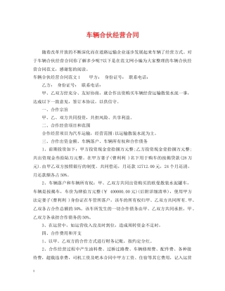 车辆合伙经营合同 